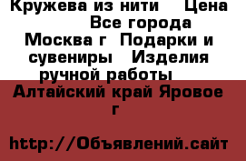 Кружева из нити  › Цена ­ 200 - Все города, Москва г. Подарки и сувениры » Изделия ручной работы   . Алтайский край,Яровое г.